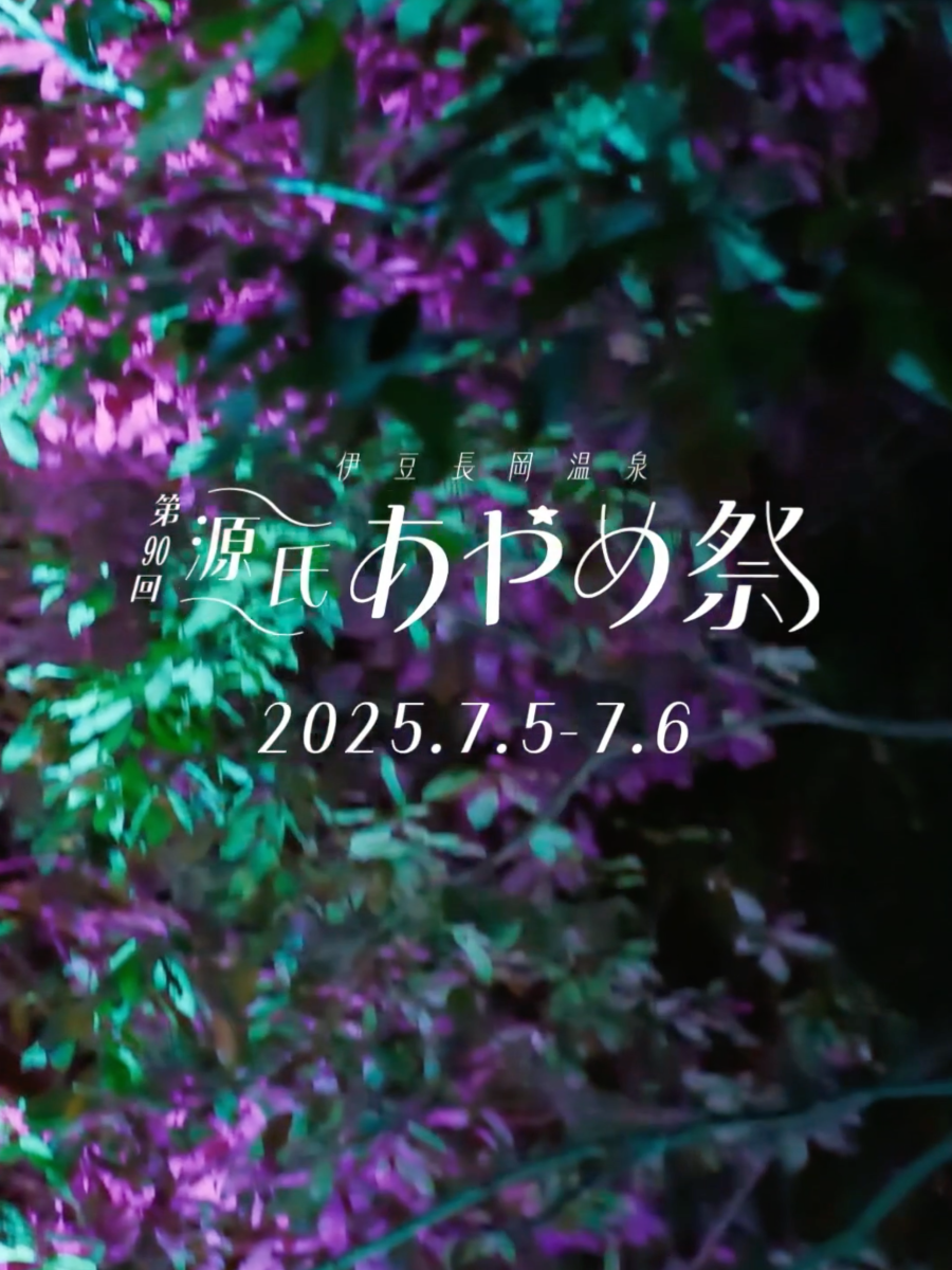 伊豆の国市 第90回源氏あやめ祭